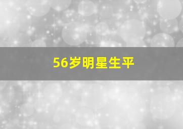 56岁明星生平