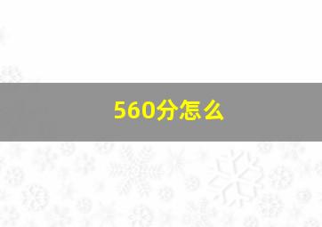560分怎么