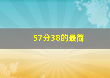57分38的最简