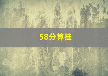 58分算挂
