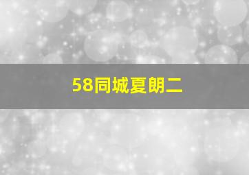 58同城夏朗二
