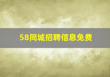 58同城招聘信息免费