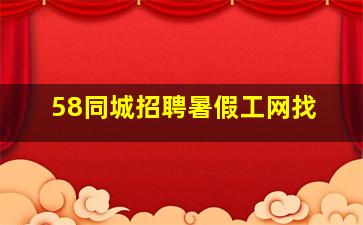 58同城招聘暑假工网找