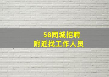 58同城招聘附近找工作人员
