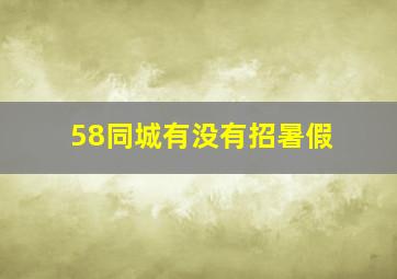 58同城有没有招暑假