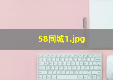 58同城