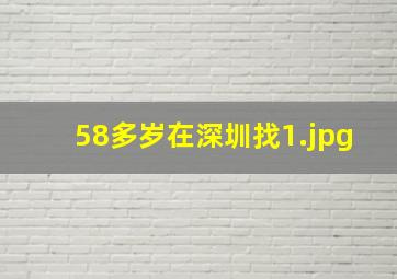 58多岁在深圳找