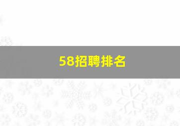 58招聘排名
