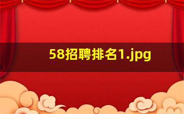 58招聘排名
