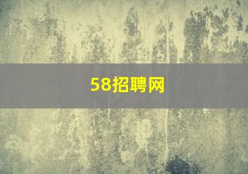58招聘网