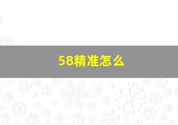 58精准怎么