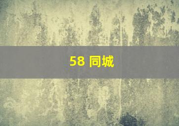 58 同城