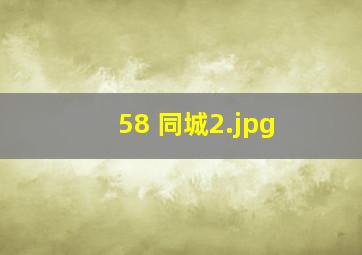 58 同城