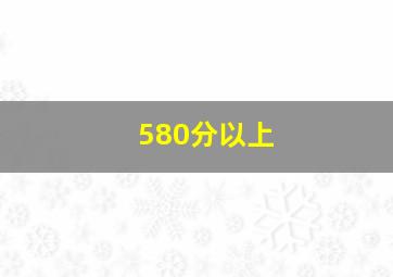 580分以上