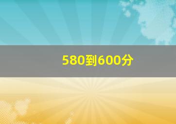 580到600分
