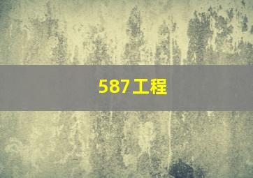 587工程