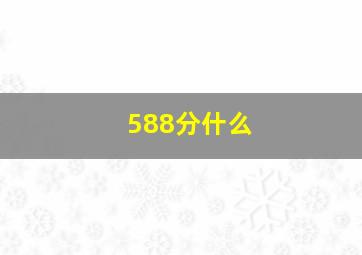 588分什么