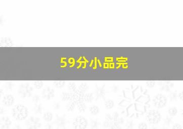 59分小品完