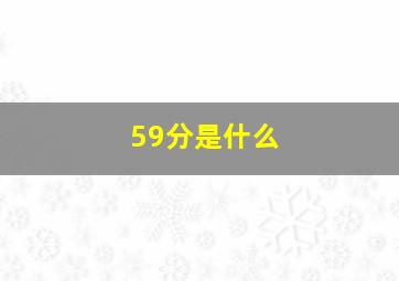 59分是什么
