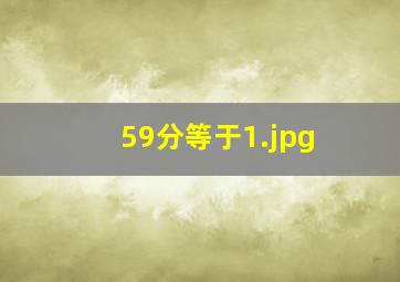 59分等于