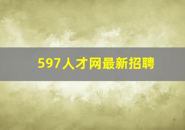597人才网最新招聘