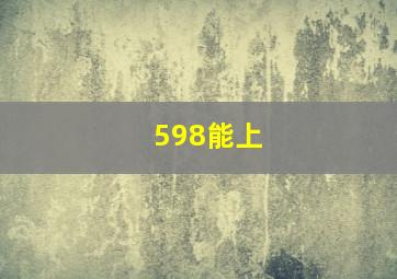 598能上