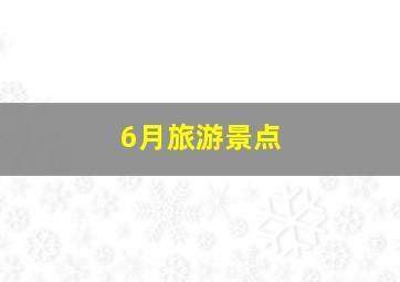 6月旅游景点