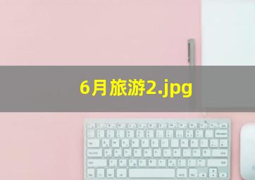6月旅游