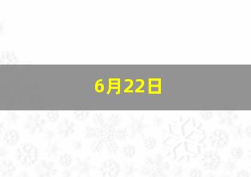 6月22日 
