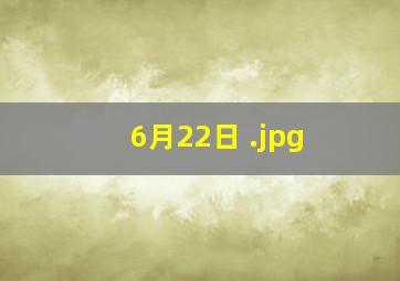 6月22日 