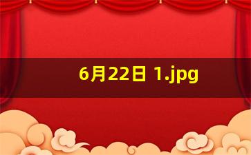 6月22日 