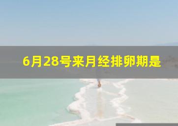 6月28号来月经排卵期是
