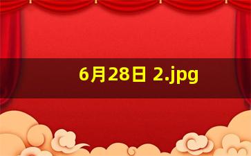 6月28日 