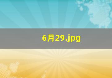 6月29