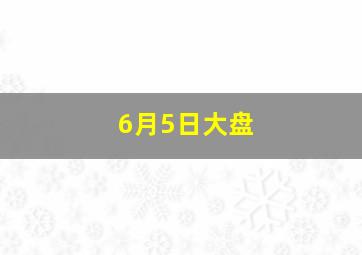 6月5日大盘