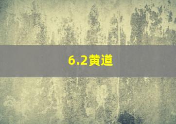 6.2黄道