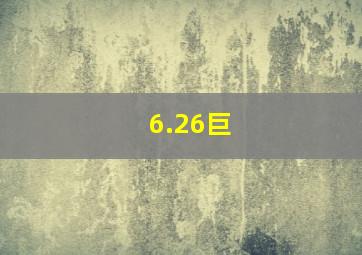 6.26巨