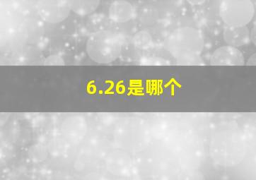 6.26是哪个