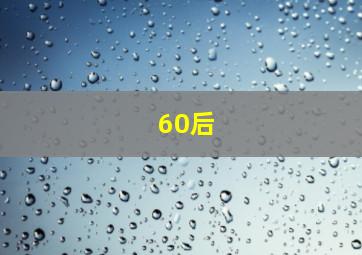 60后
