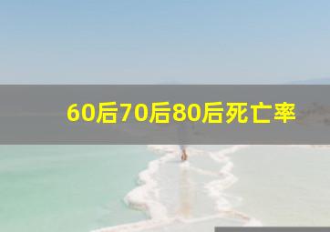 60后70后80后死亡率