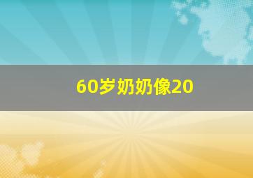 60岁奶奶像20