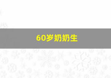 60岁奶奶生