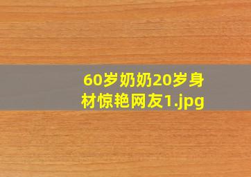 60岁奶奶20岁身材惊艳网友