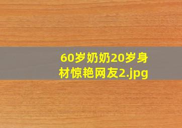 60岁奶奶20岁身材惊艳网友