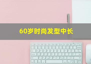 60岁时尚发型中长