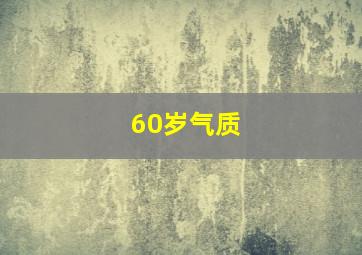 60岁气质