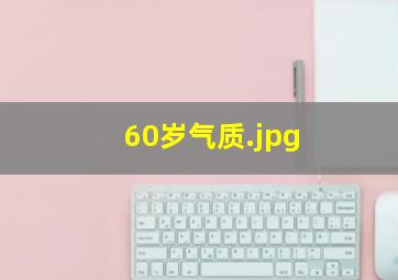 60岁气质