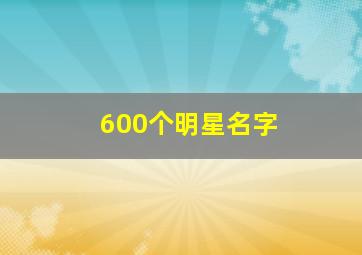600个明星名字