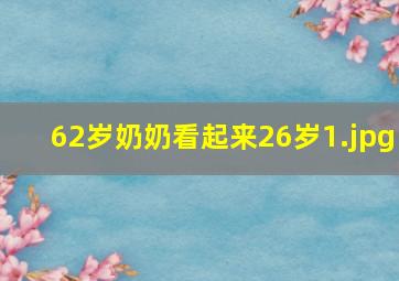 62岁奶奶看起来26岁