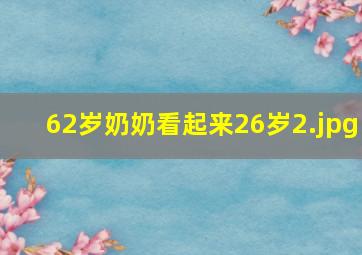 62岁奶奶看起来26岁